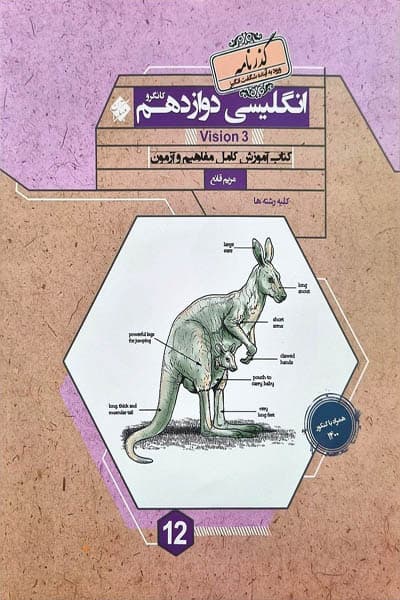زبان انگلیسی دوازدهم گذرنامه کانگرو مبتکران