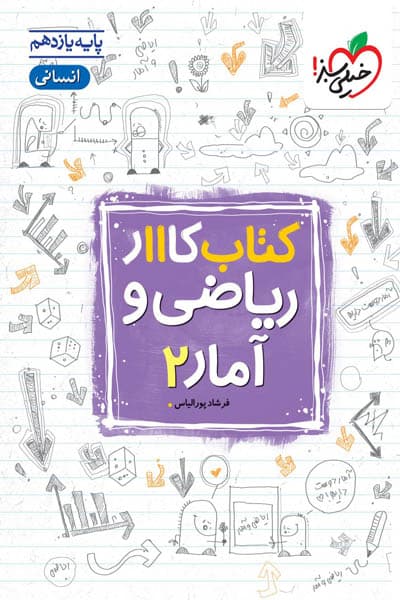 کار ریاضی و آمار یازدهم خیلی سبز