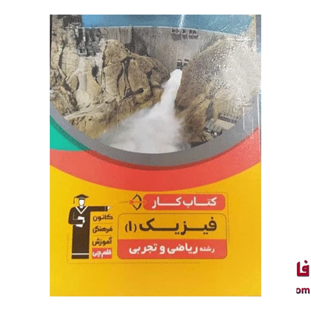 کتاب کار فیزیک دهم قلم چی — تصویر ۲