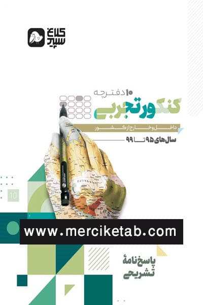 دور دنیا در 4 ساعت تجربی جلد دوم پاسخ کلاغ سپید گاج