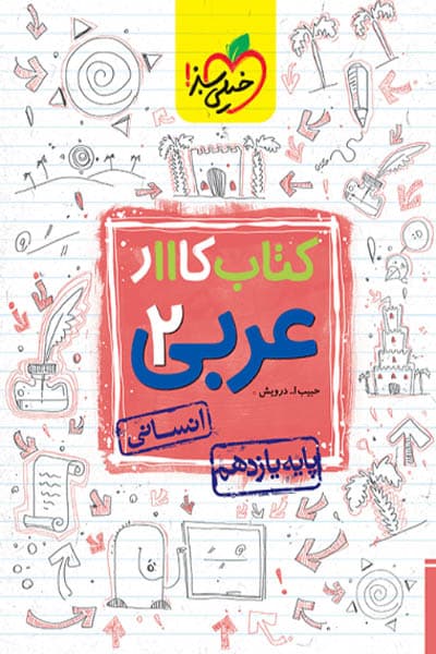 کار عربی یازدهم انسانی خیلی سبز