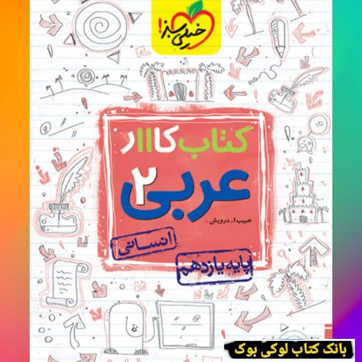 کار عربی یازدهم انسانی خیلی سبز — تصویر ۲