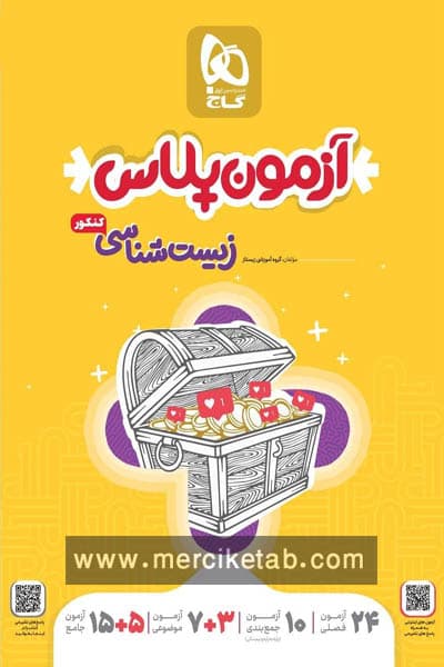 آزمون پلاس زیست شناسی جامع کنکور جلد اول گاج