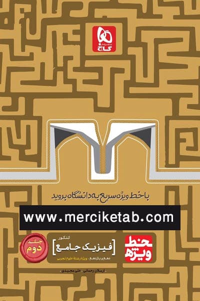 فیزیک جامع کنکور تجربی جلد دوم خط ویژه گاج