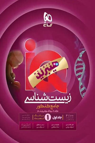 iQ آی کیو هیبرید زیست شناسی جامع کنکور جلد اول گاج