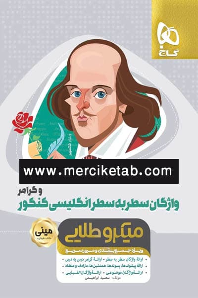 واژگان سطر به سطر زبان انگلیسی و گرامر کنکور مینی میکرو طلایی گاج