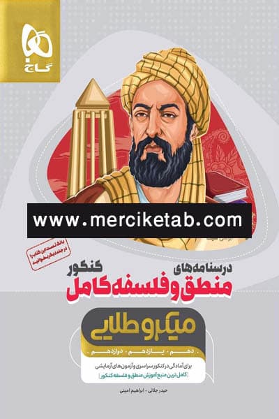 درسنامه های منطق و فلسفه کامل کنکور میکرو طلایی گاج
