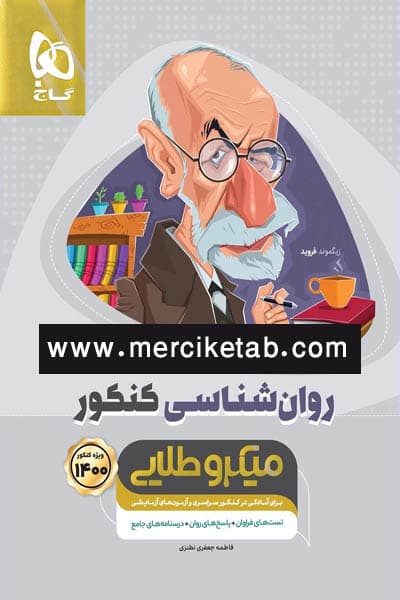 روان شناسی کنکور میکرو طلایی گاج