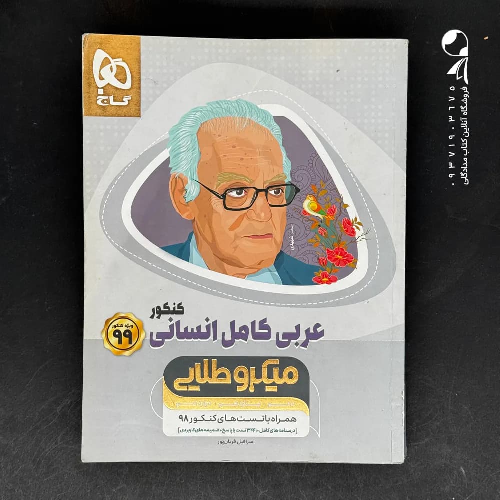 عربی جامع انسانی کنکور میکرو طلایی گاج — تصویر ۲
