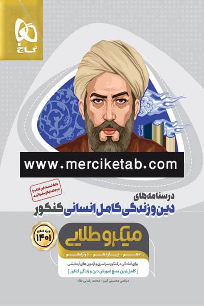 دین و زندگی کامل انسانی کنکور درسنامه میکرو طلایی گاج