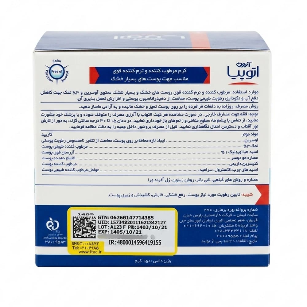 کرم مرطوب کننده آردن اتوپیا مناسب پوست بسیار خشک Ardene — تصویر ۳