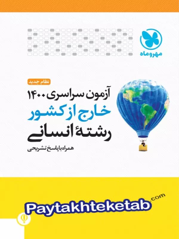 دفترچه آزمون سراسری 1400 خارج از کشور رشته انسانی مهروماه — تصویر ۲