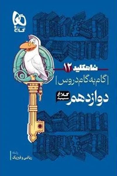 گام به گام دروس دوازدهم ریاضی شاه کلید کلاغ سپید