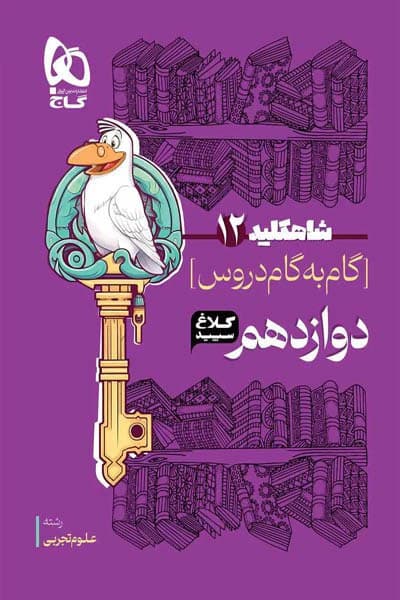 گام به گام دروس دوازدهم تجربی شاه کلید کلاغ سپید