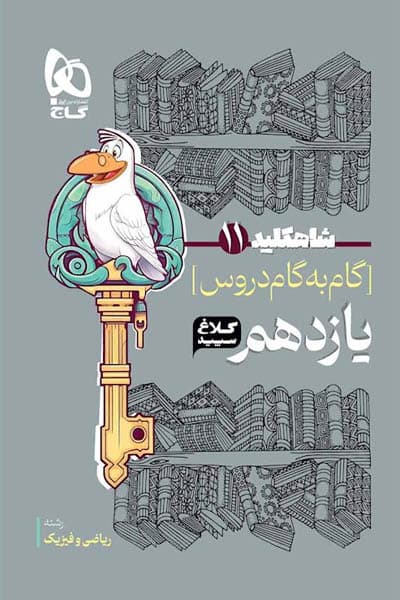 گام به گام دروس یازدهم ریاضی شاه کلید کلاغ سپید
