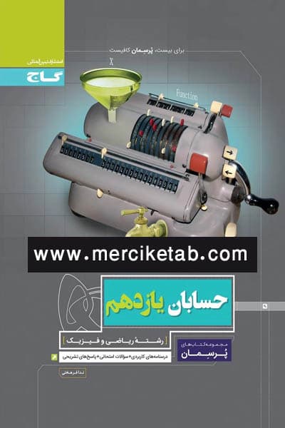 حسابان یازدهم پرسمان گاج