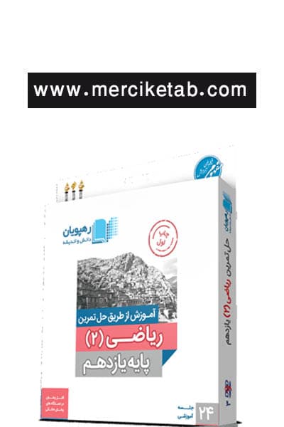 DVD آموزش از طریق حل تمرین ریاضی 2 یازدهم رهپویان