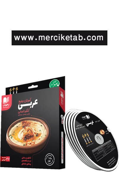 DVD دی و دی آموزش جامع عربی کنکور انسانی رهپویان