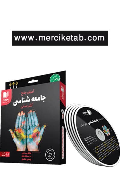 دی وی دی آموزش جامع جامعه شناسی کنکور انسانی رهپویان