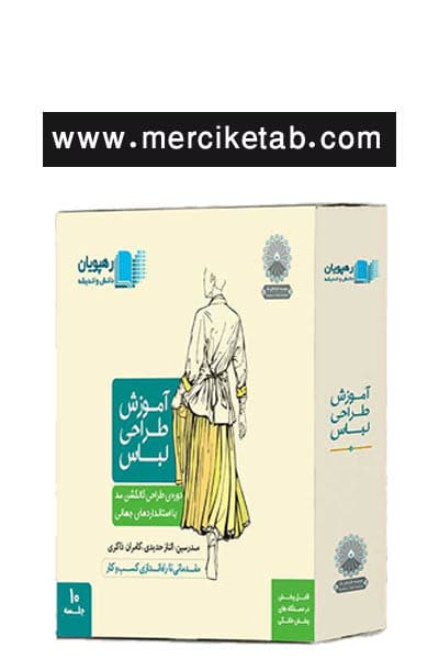 DVD آموزش طراحی لباس (کالکشن مد) رهپویان
