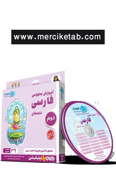 دی وی دی آموزش مفهومی فارسی دوم دبستان رهپویان