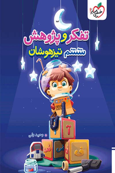 تفکر و پژوهش تیزهوشان ششم دبستان خیلی سبز