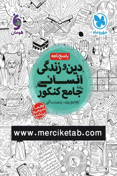 پاسخ نامه دین و زندگی انسانی جامع کنکور مهروماه