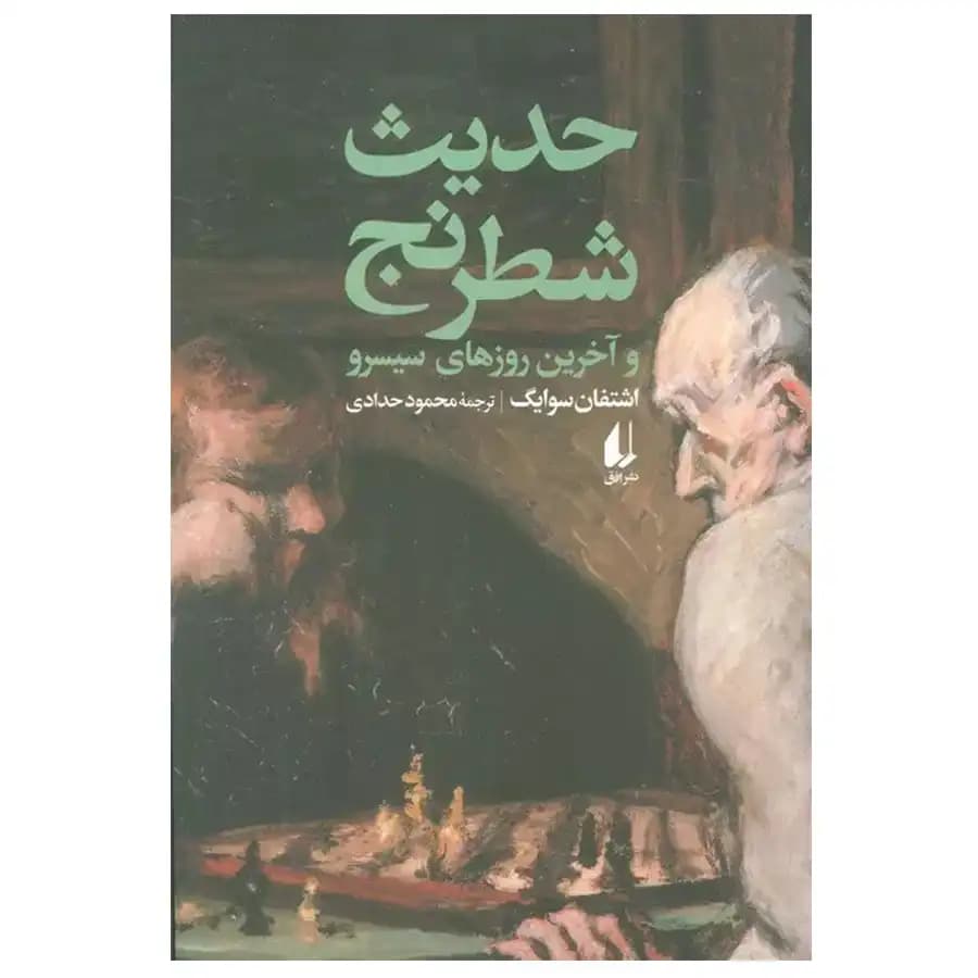 حدیث شطرنج و آخرین روزهای سیسرو نشر افق — تصویر ۲