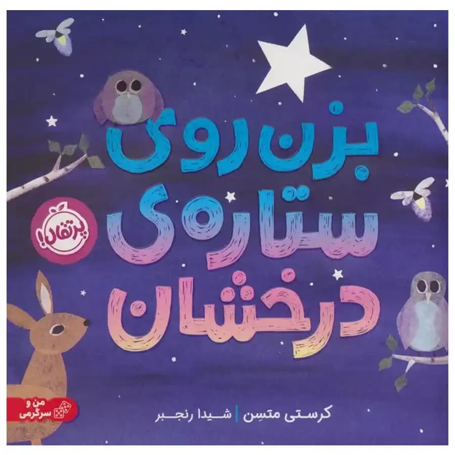 بزن روی ستاره‌ی درخشان نشر پرتقال — تصویر ۵