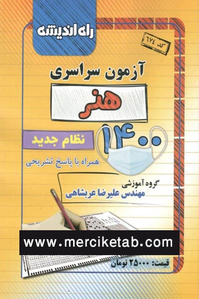 دفترچه آزمون سراسری هنر 1400 راه اندیشه