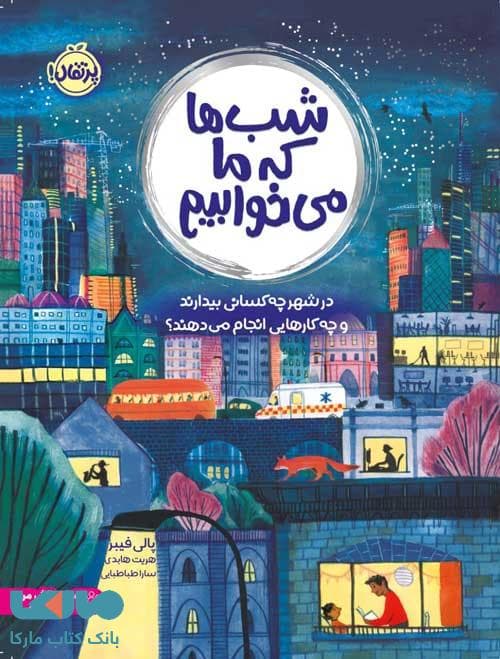 شب ها که ما میخوابیم نشر پرتقال