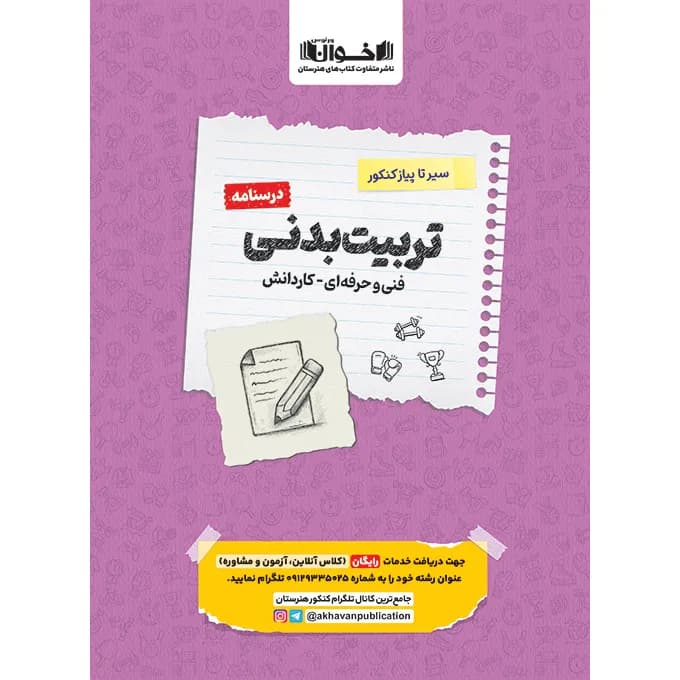 درسنامه سیر تا پیاز تربیت بدنی اخوان — تصویر ۲