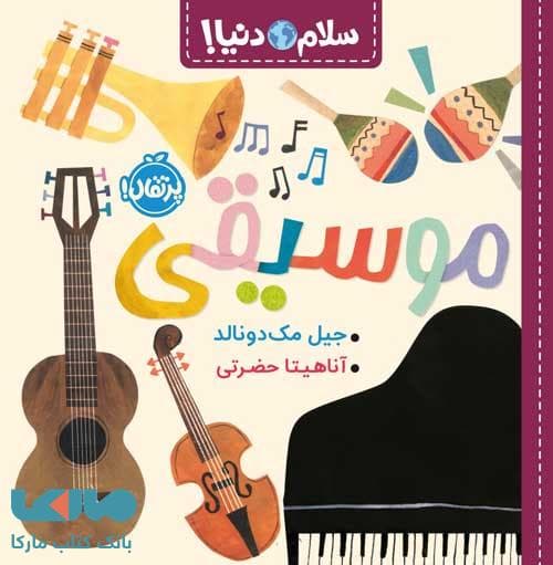 سلام دنیا (موسیقی) نشر پرتقال