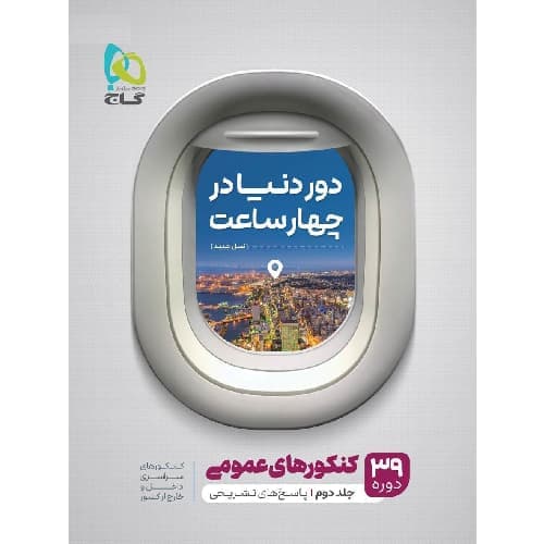 دور دنیا در 4 ساعت عمومی جلد دوم گاج