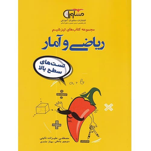 تیزشیم ریاضی و آمار کنکور انسانی مشاوران آموزش