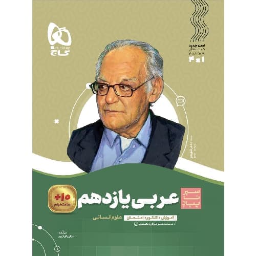 عربی یازدهم رشته انسانی سیر تا پیاز گاج