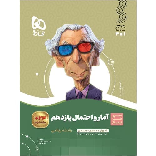 آمار و احتمال یازدهم سیر تا پیاز گاج