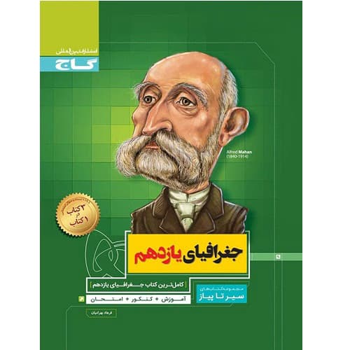 جغرافیای یازدهم رشته انسانی سیر تا پیاز گاج