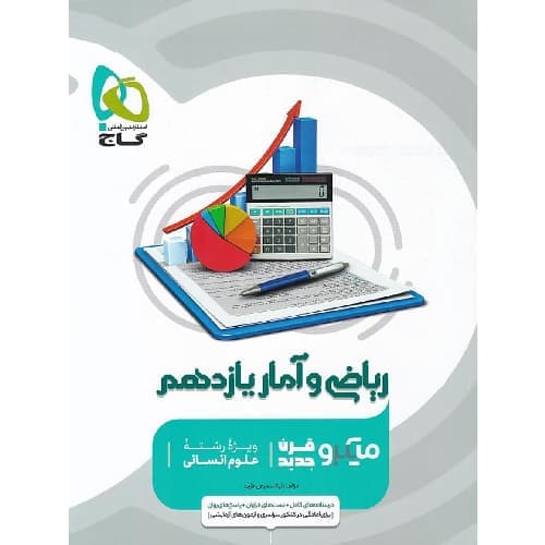 ریاضی و آمار یازدهم رشته انسانی میکرو گاج