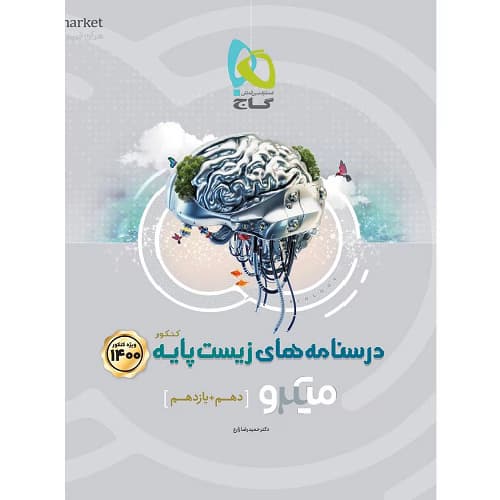 درسنامه زیست شناسی پایه کنکور میکرو گاج