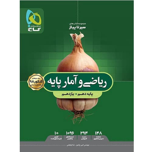 ریاضی و آمار پایه کنکور دهم و یازدهم رشته انسانی سیر تا پیاز گاج