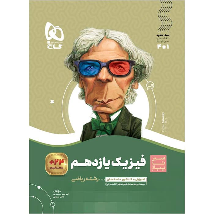 فیزیک پایه کنکور دهم و یازدهم رشته ریاضی سیر تا پیاز گاج