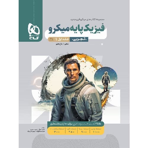 فیزیک پایه کنکور تجربی میکرو گاج