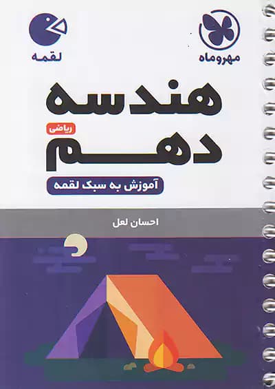 هندسه دهم لقمه مهروماه — تصویر ۲