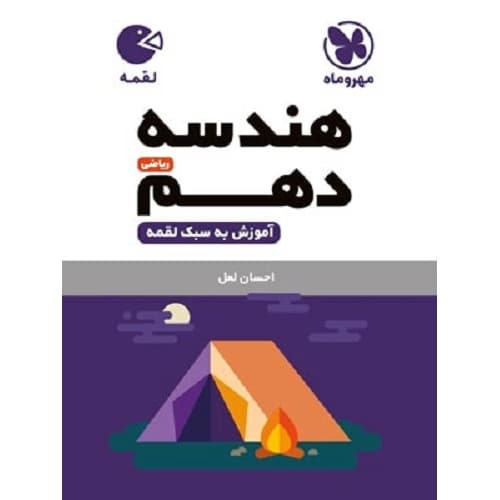 هندسه دهم لقمه مهروماه