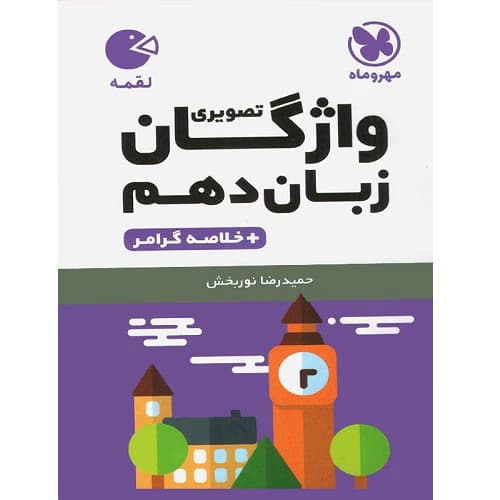 واژگان زبان انگلیسی دهم لقمه مهروماه