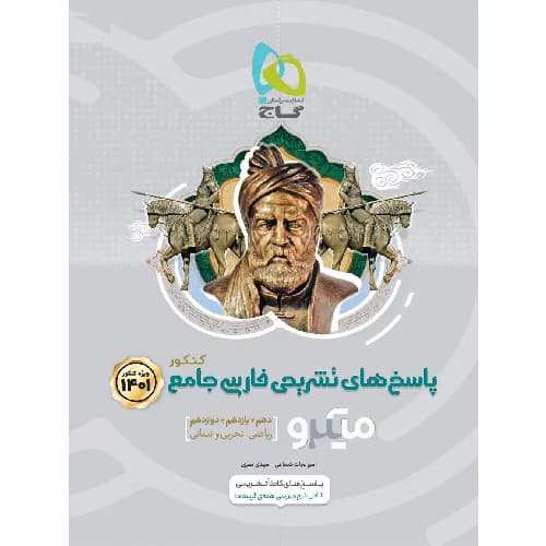 پاسخ ادبیات فارسی جامع کنکور میکرو گاج
