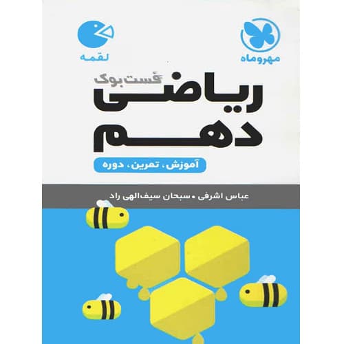 ریاضی دهم لقمه مهروماه