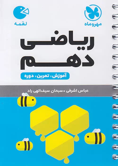 ریاضی دهم لقمه مهروماه — تصویر ۲