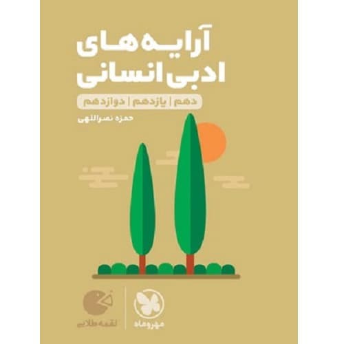 آرایه های ادبی رشته انسانی لقمه مهروماه